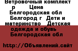 Ветровочный комплект р. 92 › Цена ­ 1 500 - Белгородская обл., Белгород г. Дети и материнство » Детская одежда и обувь   . Белгородская обл.